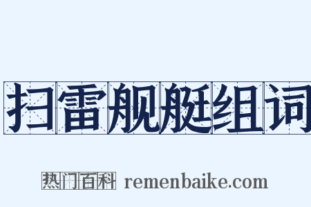 扫雷舰艇组词是什么意思的图片